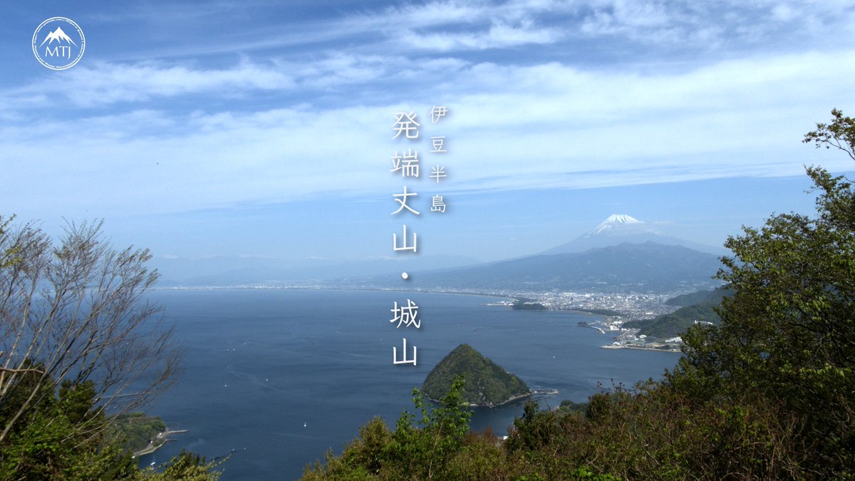 tom_mtj's tweet photo. 伊豆半島の付け根にある発端丈山と城山を歩いた時の動画を公開しました。一般に葛城山を含めて伊豆三山と呼ばれるエリアですが、葛城山は山頂周辺が現在は有料施設になっていたのでパス...これも時代の流れですかね。
https://t.co/3CldM6qOdY https://t.co/tefCkT9bJC