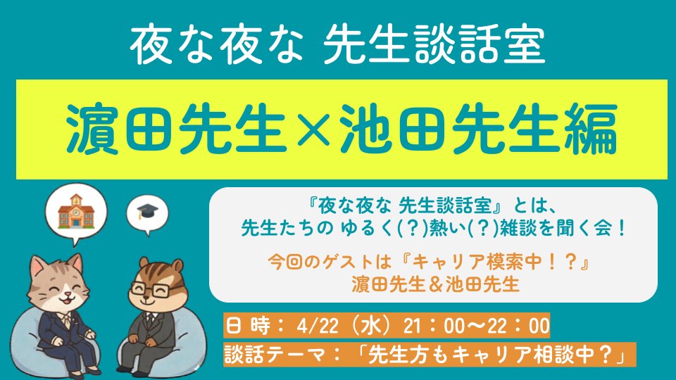 CUnightStudy's tweet photo. ⭐️【夜な夜な 先生談話室(よな談)】本日開催⭐️
／
　本日21:00開催🎉
　今回は『濵田先生×池田先生編』😆
＼

詳しくは大学公式コミュニティをご確認ください♪
皆さんのご参加、お待ちしております🙌
※ご参加の際は【注意事項】を必ずご覧ください
#サイバー大学 #夜な夜な勉強会 https://t.co/RKLEcU5dzA