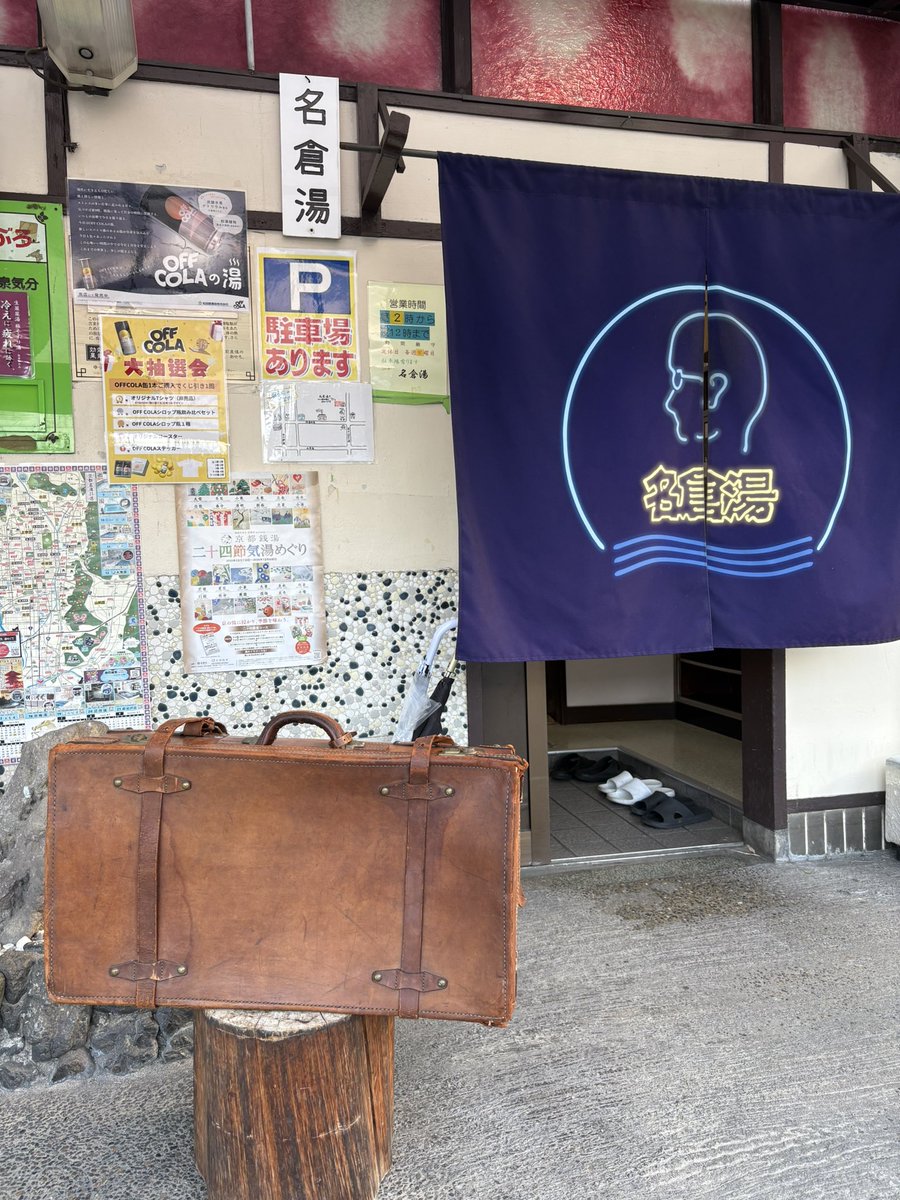名倉湯到着。先にひとっ風呂浴びさせてもらって、この後18時から22時まで営業します♨️