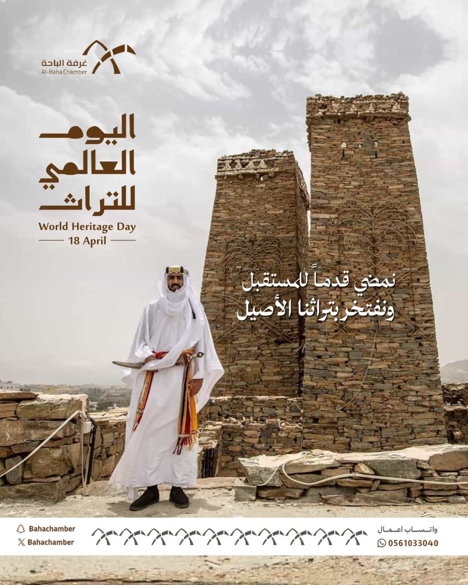 BahaChamber's tweet photo. نمضي قدماً للمستقبل 
ونفتخر بتراثنا الأصيل 
#اليوم_العالمي_للتراث 
#غرفة_الباحة https://t.co/LqKrgpRDdV