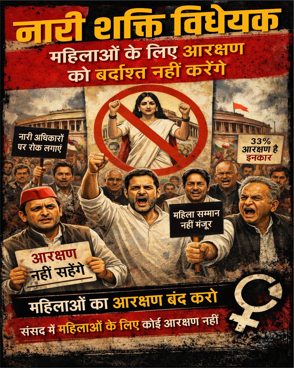 नारी शक्ति के हक पर रोक लगाने वालों की सच्चाई हुई बेनकाब!

#महिला_विरोधी_कांग्रेस
#AntiWomenAlliance
#MahilaVirodhiCongress