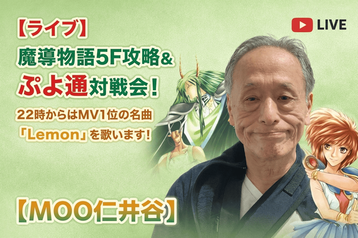 mooniitani's tweet image. 18時からライブ配信開始！
[1]魔導物語1-2-3：アルル冒険は5階へ突入
[2]ぷよぷよ通対戦：1人15分制限に変更して対戦
[3]22時から弾き語り：Lemon（米津玄師）

MOO仁井谷と一緒に盛り上がりましょう。
ぜひ見に来てください！
youtube.com/live/6mYSE3dYj…

#魔導物語 #ぷよぷよ #弾き語り #MOO仁井谷