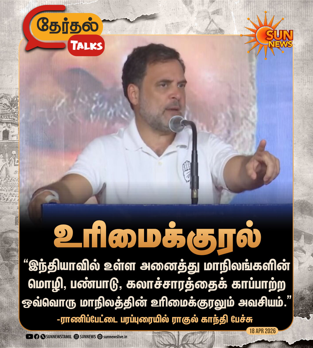 sunnewstamil's tweet image. #தேர்தல்Talks | “இந்தியாவில் உள்ள அனைத்து மாநிலங்களின் மொழி, பண்பாடு, கலாச்சாரத்தைக் காப்பாற்ற ஒவ்வொரு மாநிலத்தின் உரிமைக்குரலும் அவசியம்.”
-ராணிப்பேட்டை பரப்புரையில் ராகுல் காந்தி பேச்சு

#SunNews | #Congress | #DMK | #TNElectionWithSunNews