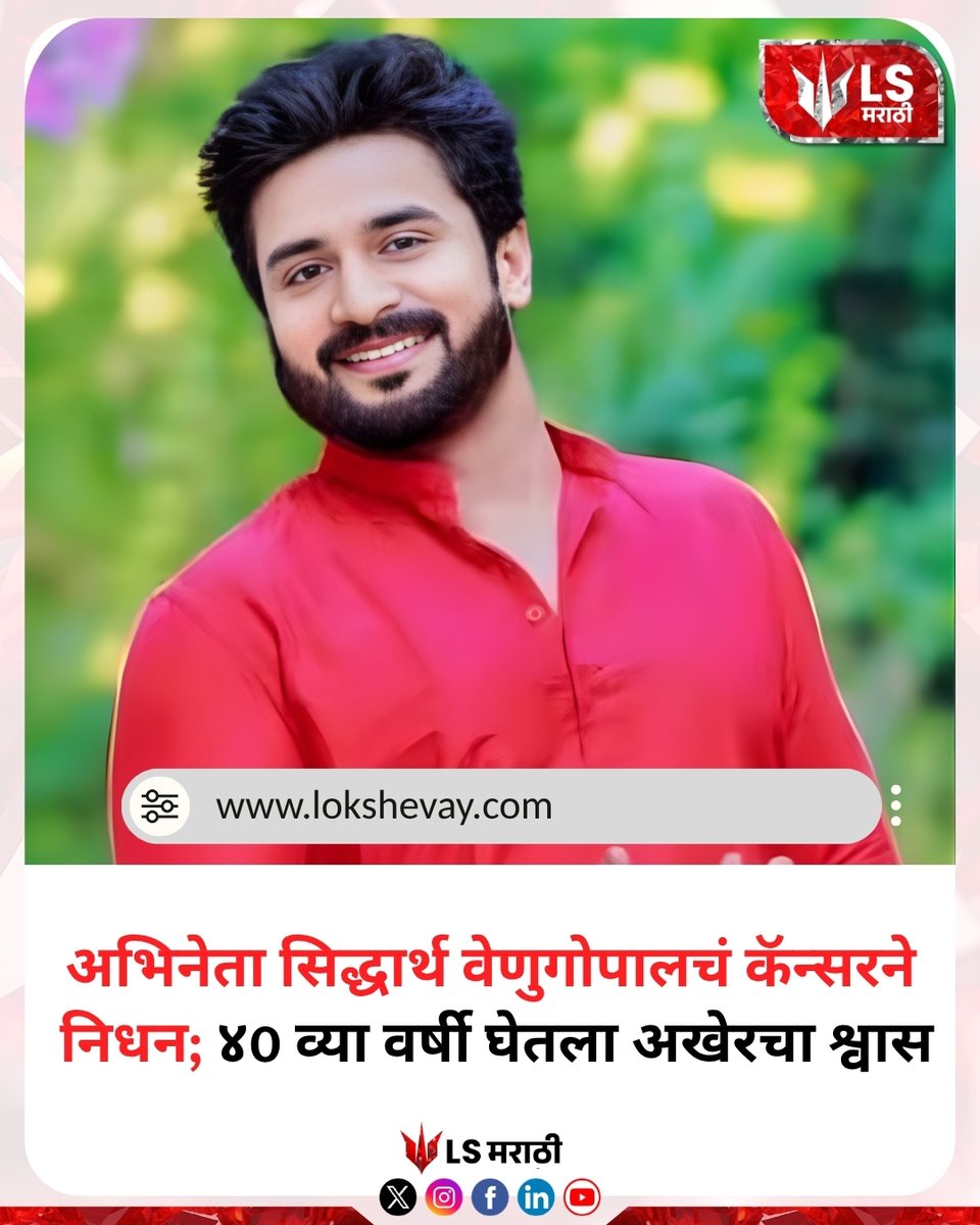 lsmarathi's tweet image. अभिनेता सिद्धार्थ वेणुगोपालचं कॅन्सरने निधन; ४0 व्या वर्षी घेतला अखेरचा श्वास
#siddharthvenugopal #rip #malayalamcinema #sadnews