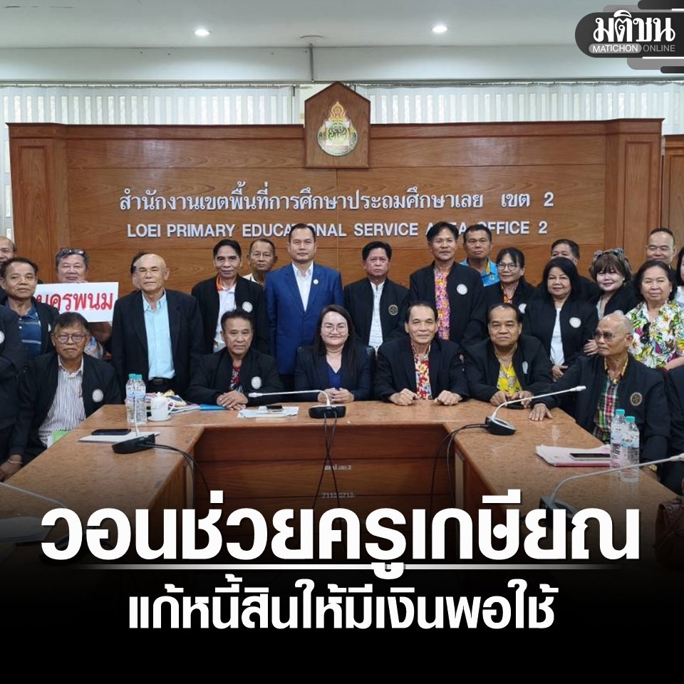 ทำตัวเอง กู้เอง กู้เต็มพิกัด กู้ซื้อสังคม กู้ทุกอย่างยกเว้นกู้ระเบิด พอลำบากมาขอให้รัฐช่วย คนอื่นลำบากมากมายต้องทำมาหากิน เกษียณแล้วถ้ายังไม่ตายก็ไปทำงานดิ ครูที่รู้จักรับสอนหนังสือด้วยทั้งที่อายุจะ 70 แล้ว บางคนก็เปิดร้านขายน้ำ ขายขนม