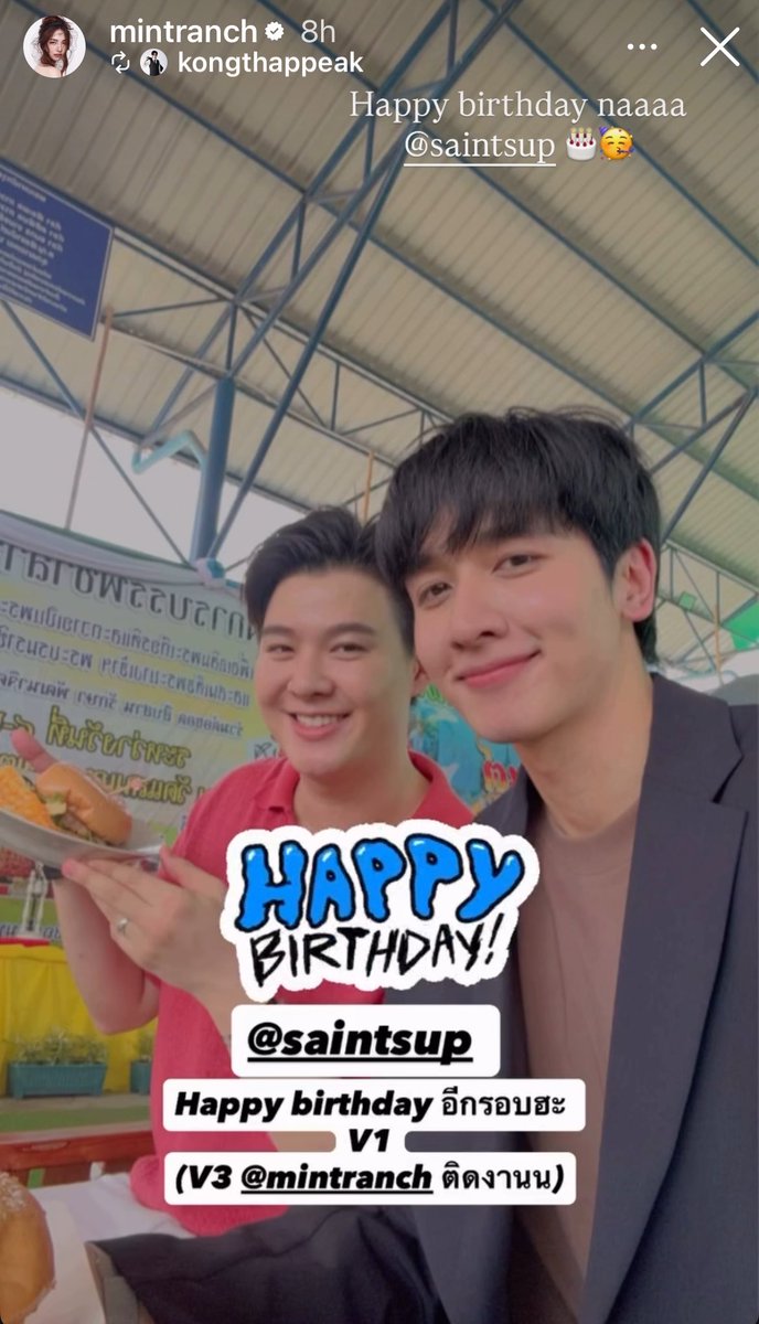 Happy Birthday 🎂💝 from V2V3 🥺❤️❤️

Peak: Happy Birthday again V1 
V3 mintranch is busy with work 

Mint: Happy Birthday naaaa saintsup 🎂🥳

I’m so grateful for your love for Saint, hope your friendship lasts forever. 🙏🏻♥️

#SaintLevelUp28Y
#Saint_sup #Kongthappeak #Mintranch