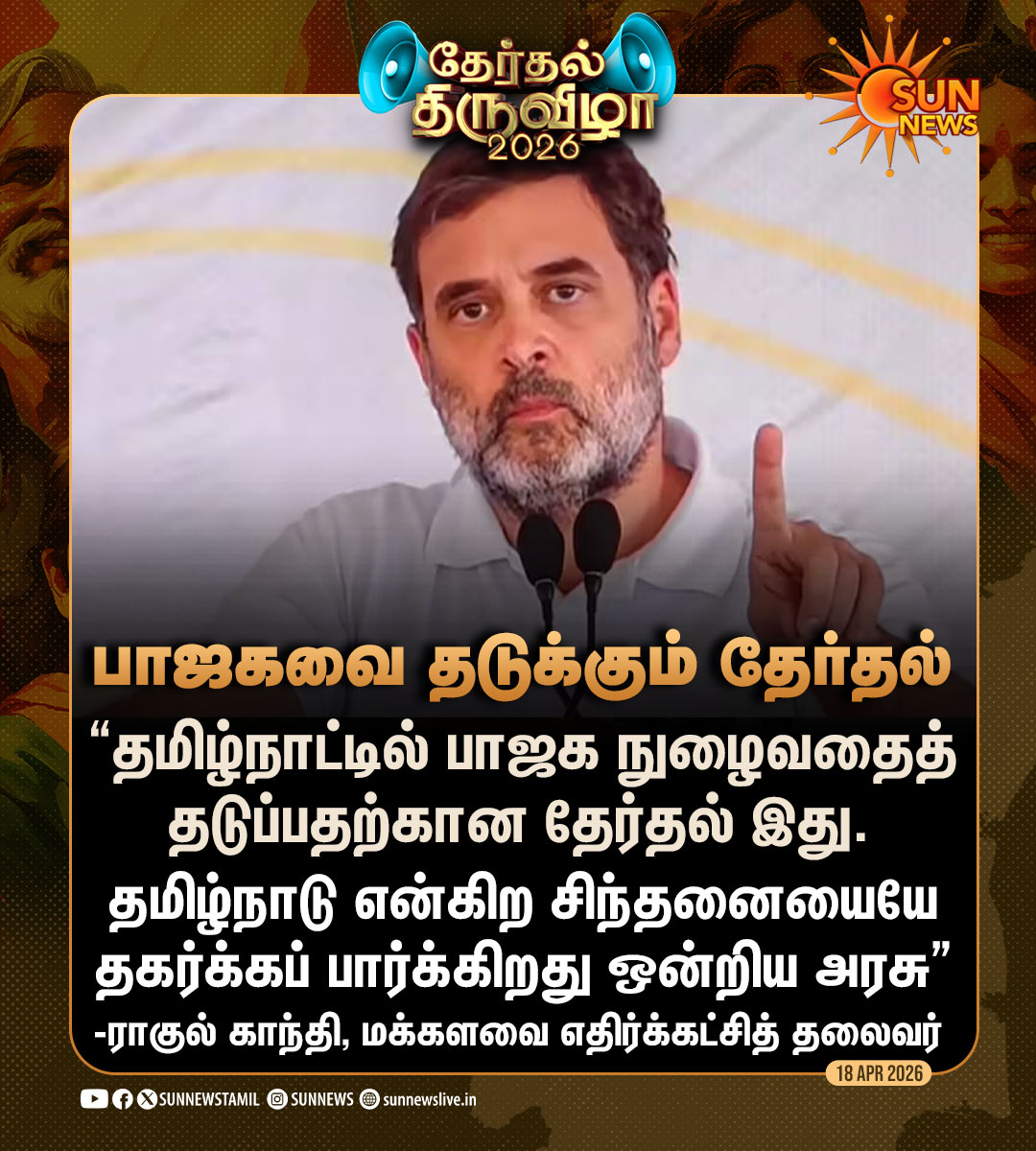 sunnewstamil's tweet image. #தேர்தல்திருவிழா | “தமிழ்நாடு என்கிற சிந்தனையையே தகர்க்கப் பார்க்கிறது ஒன்றிய அரசு” -ராகுல் காந்தி குற்றச்சாட்டு

#SunNews | #Congress | #TNElectionWithSunNews