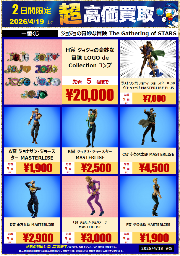 🔍🔍買取情報🔍🔍 一番くじ ジョジョの奇妙な冒険 The Gathering of