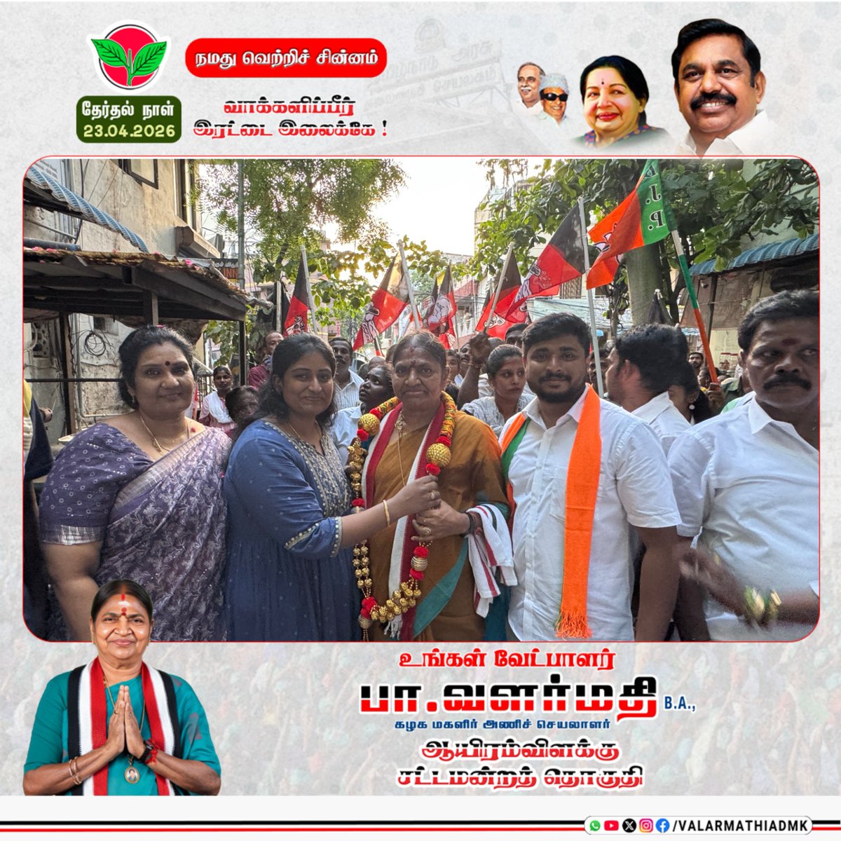 ValarmathiADMK's tweet photo. விடியா ஆட்சியின் வேதனைகள்... மக்கள் அளிக்கும் மாபெரும் ஆதரவு!

ஆயிரம் விளக்கு தொகுதிக்குட்பட்ட மாடல் ஸ்கூல் ரோடு மற்றும் குலாம் அப்பாஸ் அலிகான் தெரு ஆகிய பகுதிகளில் தீவிர வாக்கு சேகரிப்பில் ஈடுபட்டேன். நான் ���ென்ற இடமெல்லாம் மக்கள் எனக்கு அளித்த மாபெரும் வரவேற்பும், ஆதரவும் மிகுந்த நெகிழ்ச்சியை ஏற்படுத்தியது.

அதே வேளையில், இந்த 5 ஆண்டுகால விடியா திமுக ஆட்சியால் மக்கள் எந்த அளவிற்குப் பாதிக்கப்பட்டு, தங்கள் அடிப்படைத் தேவைகளுக்கே வேதனைப் படுகிறார்கள் என்பதை அவர்களின் குமுறல்கள் மூலம் என்னால் ஆழமாக உணர முடிந்தது. மக்களின் இந்தக் கண்ணீருக்கும், கஷ்டங்களுக்கும் முற்றுப்புள்ளி வைக்கும் காலம் நெருங்கிவிட்டது!

உங்கள் வேதனைகள் தீரவும், பாதுகாப்பான ஆயிரம் விளக்கை உருவாக்கவும்... அண்ணன் எடப்பாடியார் அவர்களின் பொற்கால ஆட்சி மீண்டும் மலர 'இரட்டை இலை' சின்னத்திற்கு வாக்களிப்பீர்!

உங்கள் வேட்பாளர்
பா.வளர்மதி
ஆயிரம் விளக்குத் தொகுதி

@EPSTamilNadu
@AIADMKOfficial

#பாதுகாப்பான_தமிழகம்
#பார்போற்றும்_வளர்ச்சி