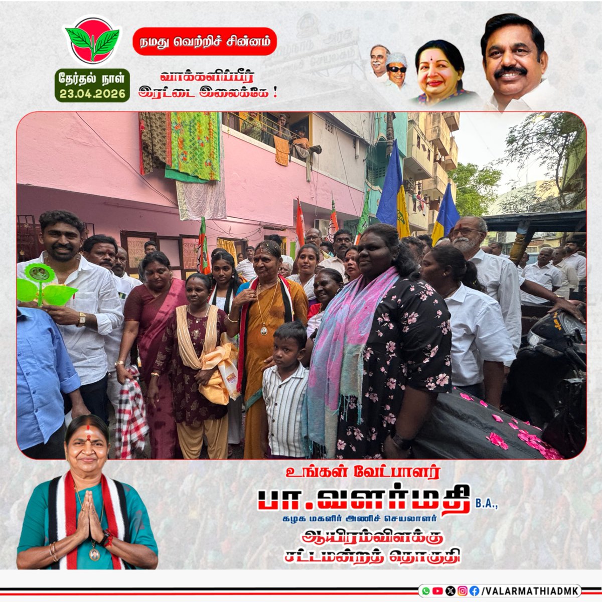 ValarmathiADMK's tweet photo. விடியா ஆட்சியின் வேதனைகள்... மக்கள் அளிக்கும் மாபெரும் ஆதரவு!

ஆயிரம் விளக்கு தொகுதிக்குட்பட்ட மாடல் ஸ்கூல் ரோடு மற்றும் குலாம் அப்பாஸ் அலிகான் தெரு ஆகிய பகுதிகளில் தீவிர வாக்கு சேகரிப்பில் ஈடுபட்டேன். நான் ���ென்ற இடமெல்லாம் மக்கள் எனக்கு அளித்த மாபெரும் வரவேற்பும், ஆதரவும் மிகுந்த நெகிழ்ச்சியை ஏற்படுத்தியது.

அதே வேளையில், இந்த 5 ஆண்டுகால விடியா திமுக ஆட்சியால் மக்கள் எந்த அளவிற்குப் பாதிக்கப்பட்டு, தங்கள் அடிப்படைத் தேவைகளுக்கே வேதனைப் படுகிறார்கள் என்பதை அவர்களின் குமுறல்கள் மூலம் என்னால் ஆழமாக உணர முடிந்தது. மக்களின் இந்தக் கண்ணீருக்கும், கஷ்டங்களுக்கும் முற்றுப்புள்ளி வைக்கும் காலம் நெருங்கிவிட்டது!

உங்கள் வேதனைகள் தீரவும், பாதுகாப்பான ஆயிரம் விளக்கை உருவாக்கவும்... அண்ணன் எடப்பாடியார் அவர்களின் பொற்கால ஆட்சி மீண்டும் மலர 'இரட்டை இலை' சின்னத்திற்கு வாக்களிப்பீர்!

உங்கள் வேட்பாளர்
பா.வளர்மதி
ஆயிரம் விளக்குத் தொகுதி

@EPSTamilNadu
@AIADMKOfficial

#பாதுகாப்பான_தமிழகம்
#பார்போற்றும்_வளர்ச்சி