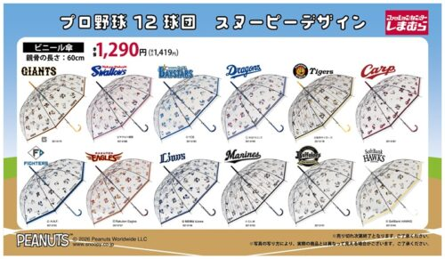 しまむら『プロ野球×スヌーピー』コラボのビニール傘の新柄が2026/4/20
