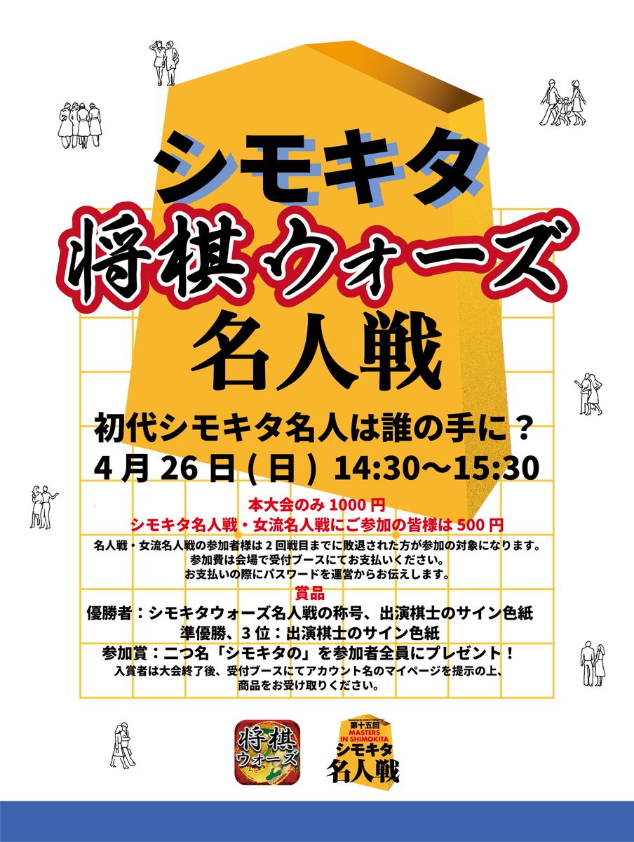 shimokitashogi's tweet image. 【第十五回シモキタ名人戦】開催まで残り7日！  

本年は将棋ウォーズ（@warsminamin）様とコラボさせていただき将棋ウォーズ内の大会も開催いたします！

シモキタ名人戦の受付で、エントリーすると参加PWを入手できますので、ぜひこちらもご参加ください！

詳細は画像をご確認ください！

#将棋