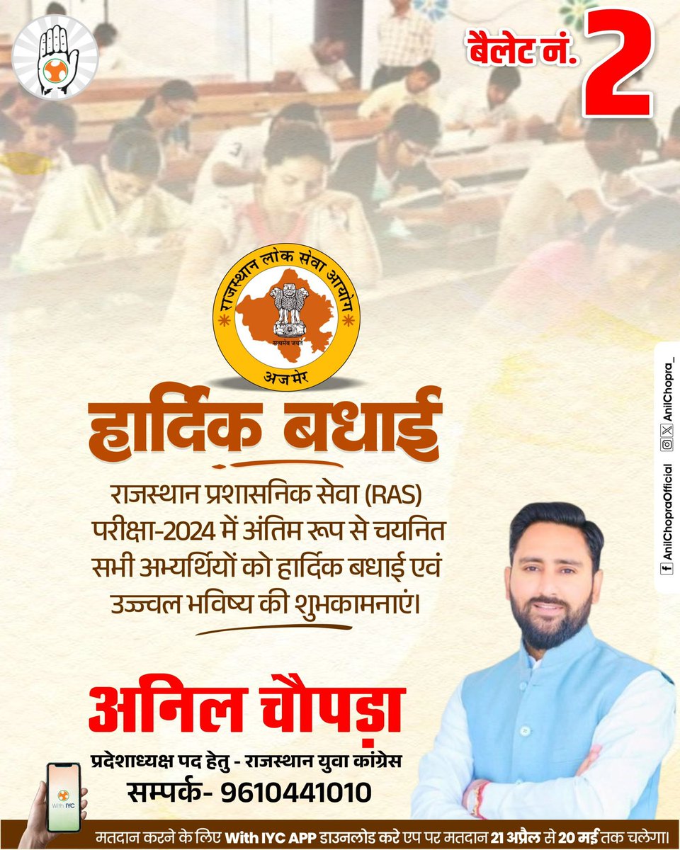 राजस्थान प्रशासनिक सेवा (RAS) परीक्षा-2024 में चयनित सभी प्रतिभाशाली अभ्यर्थियों को हार्दिक बधाई एवं उज्ज्वल भविष्य की शुभकामनाएं।

आपकी मेहनत, समर्पण और दृढ़ संकल्प प्रदेश के सुशासन को नई दिशा देंगे। विश्वास है कि आप जनसेवा के माध्यम से समाज में सकारात्मक बदलाव लाकर राजस्थान का