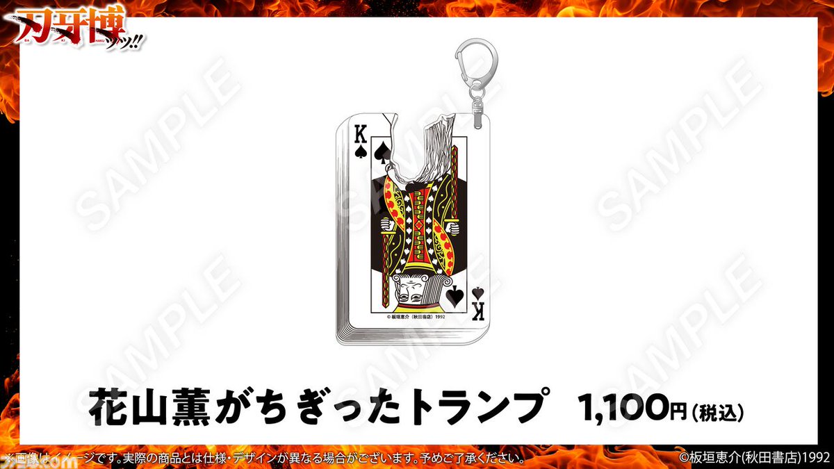 『グラップラー刃牙』から「花山薫がちぎったトランプ」が商品化
famitsu.com/article/202604…

花山のすさまじい握力を象徴とするアイテム。キーホルダーなので、身近なものにつけて花山ファンをアピールできる

4月24日より開催の“刃牙博ッッ‼︎”大阪巡回展で先行販売