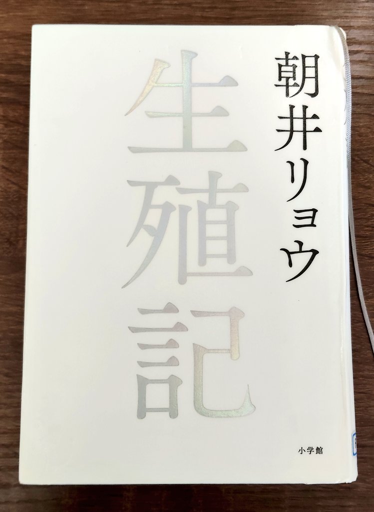 Moe_rdb's tweet photo. 同性愛者である尚成に宿る〇〇が語る、ヒトという種について。過去様々な生物についてきた記憶があるからこそ浮き彫りになる人間の不思議さ、「拡大、発展、成長」の捉え方へなどがコミカルに表現されていてかなり興味深い内容だった。私も自分の幸せについて考えてみよ〜。
#読了 #朝井リョウ #生殖記 https://t.co/NU530AuyLl