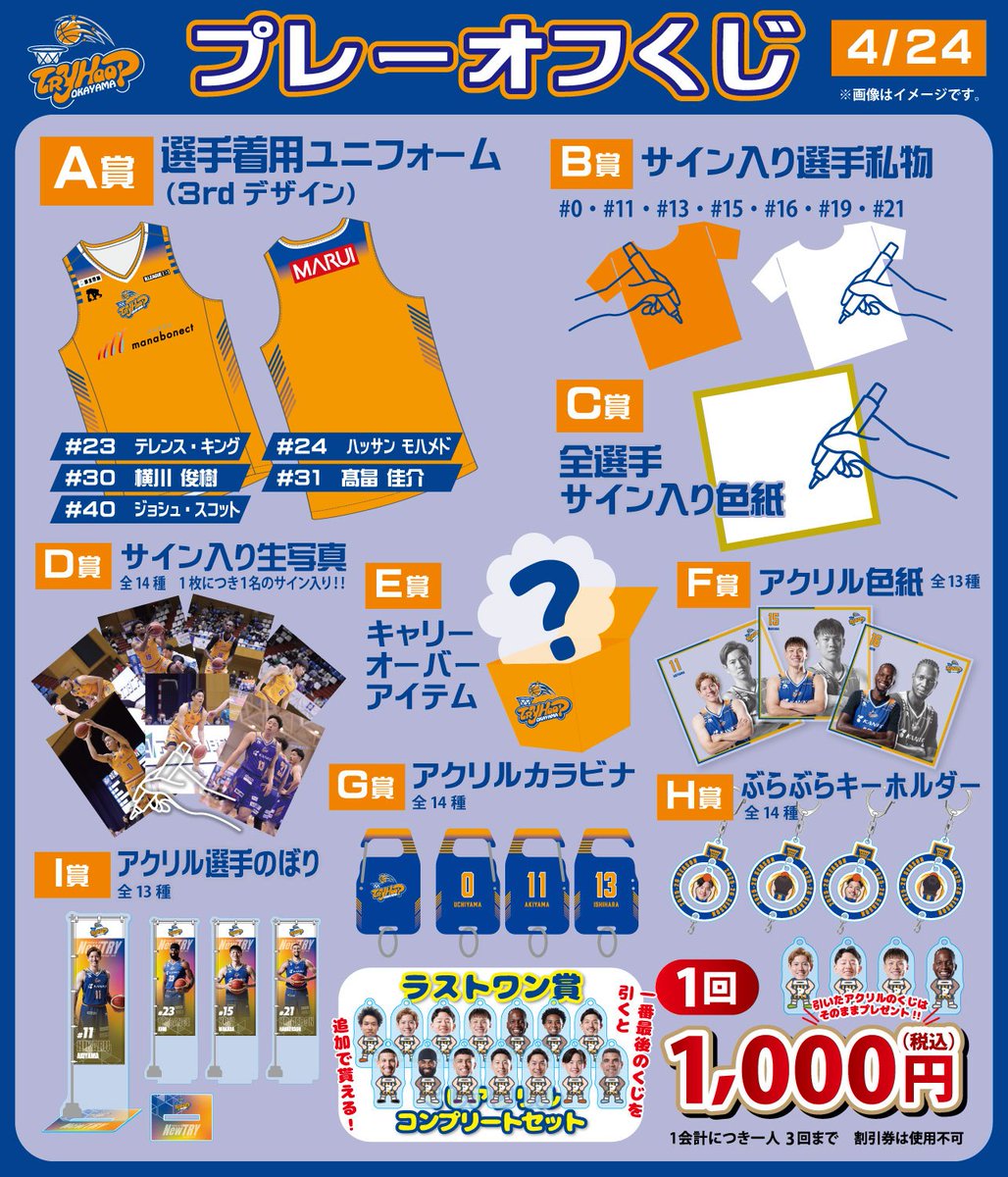 🏀プレーオフくじ賞品紹介🏀 4月24日・25日はプレーオフくじを実施