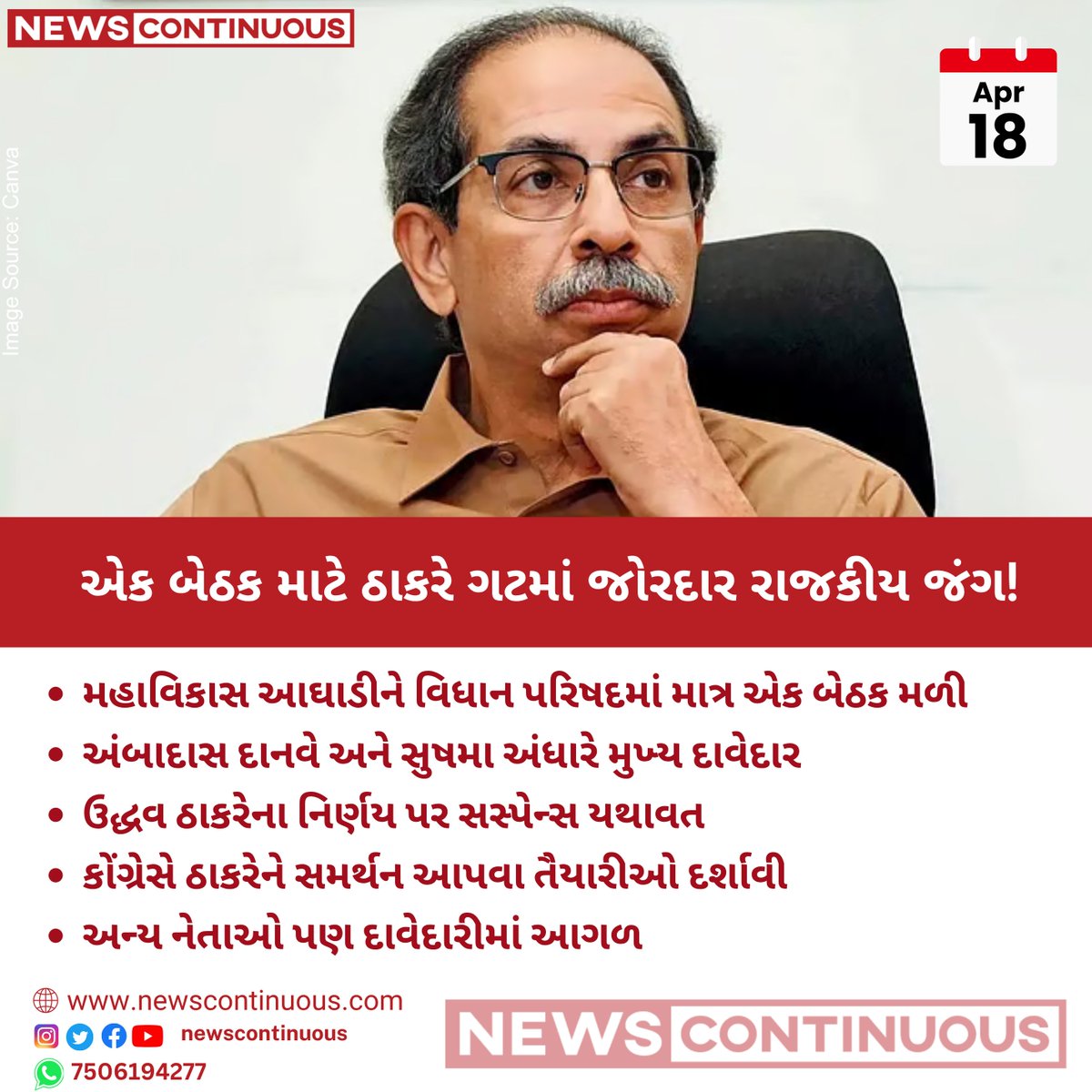 NewsContinuous's tweet image. મહાવિકાસ આઘાડીને માત્ર એક જ બેઠક, ઠાકરે ગટમાં ટક્કર તેજ

#MaharashtraPolitics #UddhavThackeray #ShivSena #PoliticalNews #IndiaPolitics #BreakingNews #NewsUpdate