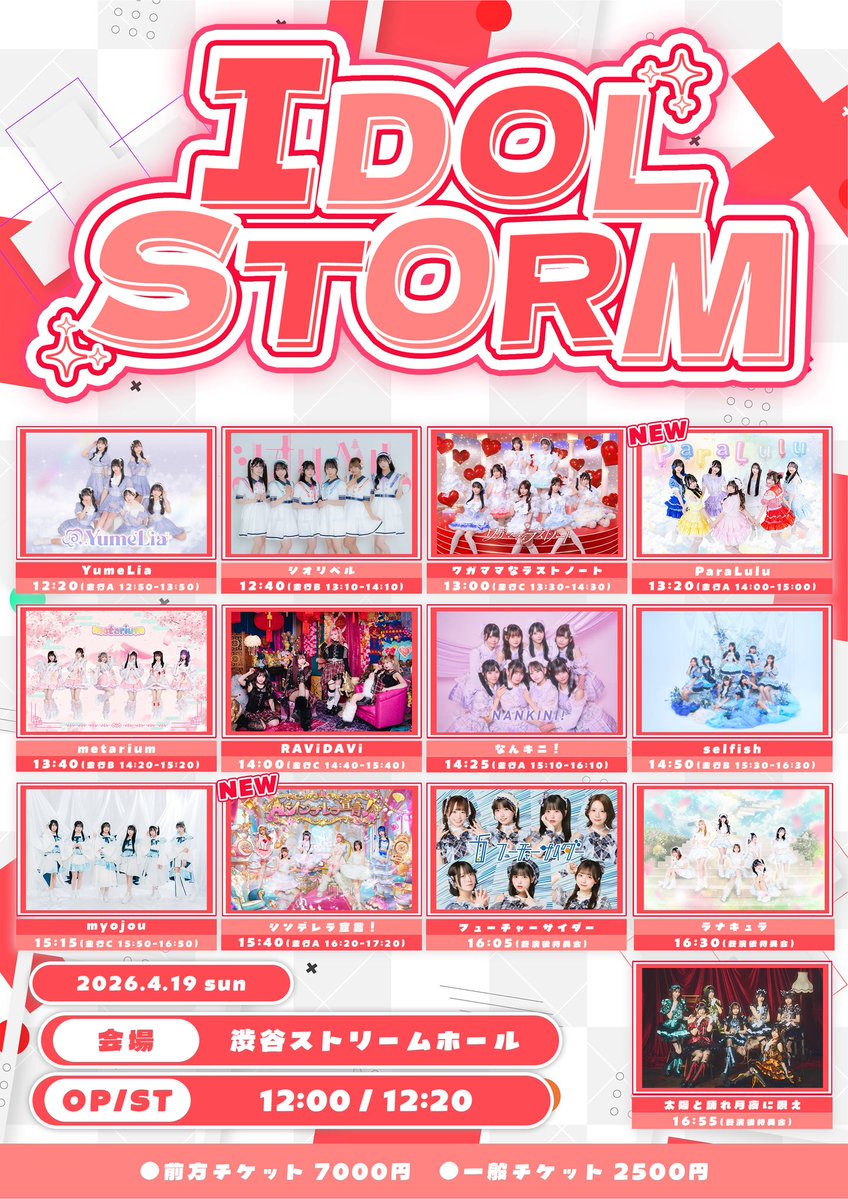selfish_staff's tweet image. ＼ 明日の #selfish 🐚 ／

IDOL STORM

■ 日程：4月19日(日)
■ 時間：OPEN 12:00 / START 12:20
■ 場所：渋谷ストリームホール
■ 料金：前方¥7,000 / 通常¥2,500 (各+1D)

■ LIVE：14:50〜15:15
■ 特典会：15:30〜16:30
■ 入場特典：サインありチェキ券

URL↓
ticketdive.com/event/IDOLStor…
