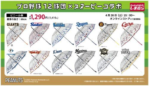 しまむら『プロ野球×スヌーピー』コラボのビニール傘の新柄が2026/4/20