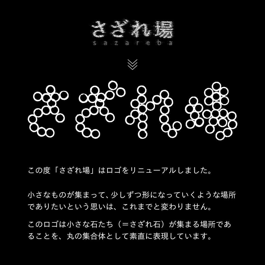 さざれ場 tweet media