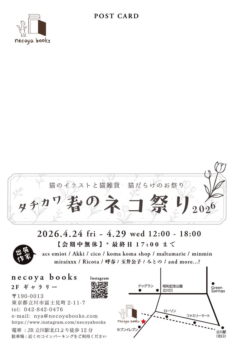 necoyabooks's tweet photo. 今年も開催します‼️ 
猫のイラストと猫雑貨
猫だらけのお祭り
『タチカワ春のネコ祭り2026』

🗓 2026年4月24日(金)～29日(水) 
12:00～18:00
会期中無休
最終日 17:00まで

定休日なしで、6日間連続で開催いたします❣️ https://t.co/P4SpKG40Fh