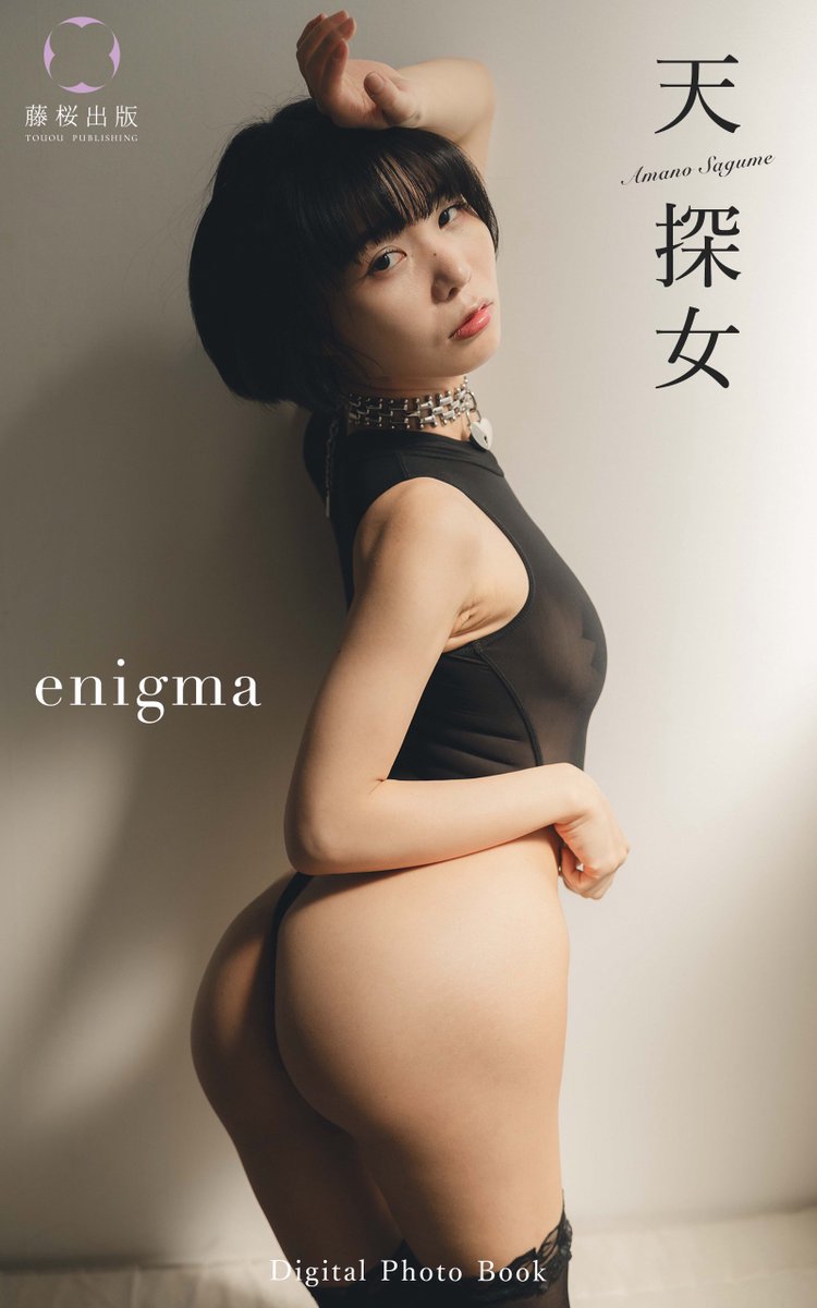 touou_jp's tweet image. 天探女デジタル写真集「enigma」
販売開始しました！

▼ご購入はこちら
touou-publishing.stores.jp/items/69e0a157…

皆様是非ご覧ください！

@rururun_hapi 
#天探女 #enigma
