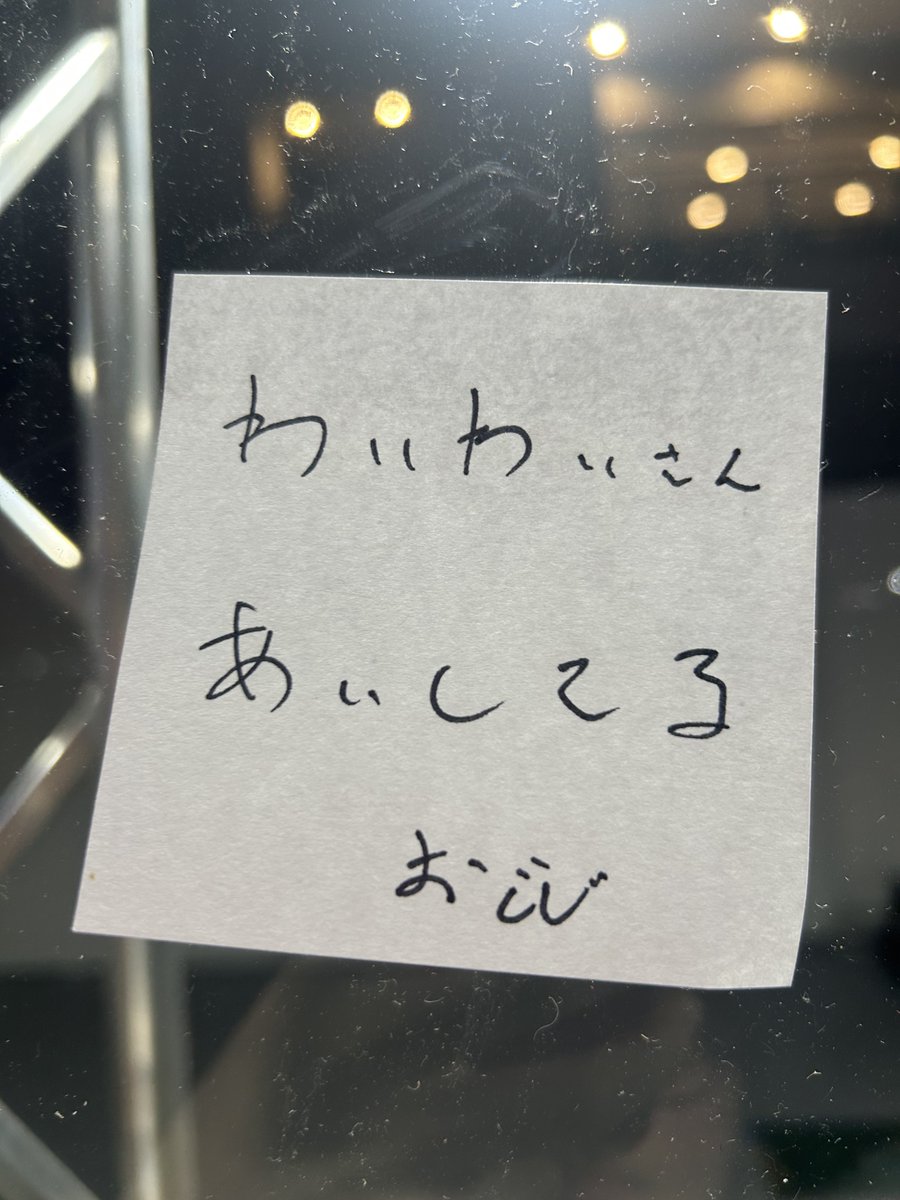 おじじからわいわいさんへ