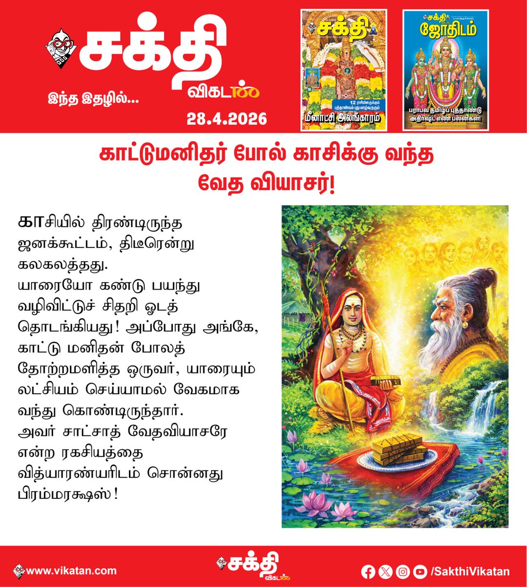 SakthiVikatan's tweet image. Full Article Link - vikatan.com/spiritual/gods…

காட்டு மனிதர்போல் காசிக்கு வந்த வேத வியாசர்- மகான் ஶ்ரீவித்யாரண்யர் வாழ்வில் நிகழ்ந்த அதிசயம்!

#SakthiVikatan | #Magazine