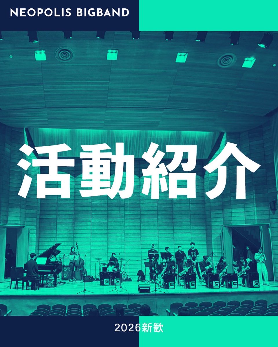 筑波大学ジャズ楽団NeopolisBIGBAND2026新歓 tweet media