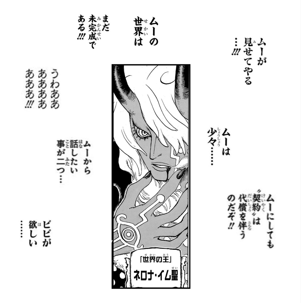 ムー様 今週のワンピ #チョイ見せ 「迷惑をこうむったのはムーである」 この姿