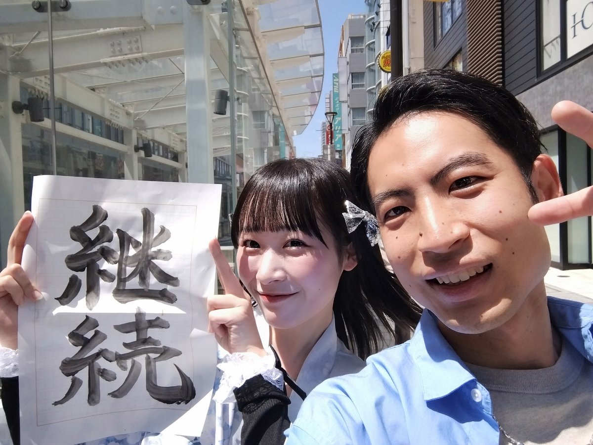 久しぶりにあおちゃんと会ってきた
今回も素晴らしいパフォーマンスだった
僕が1番できない継続という文字を書いてもらった笑
#結夢あお