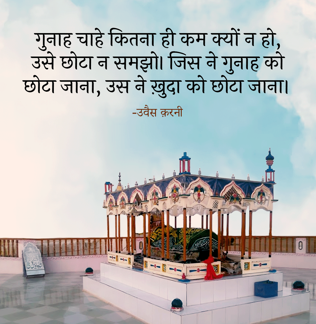 msoofindia's tweet photo. हज़रत ओवैस करनी यमनी रदि अल्लाहु ताला अनहु फरमाते हैं 

" गुनाह चाहे कितना ही कम क्यों न हो, उसे छोटा न समझो। जिसने गुनाह को छोटा जाना, उसने खुद को छोटा जाना" https://t.co/na6ALFCx0v