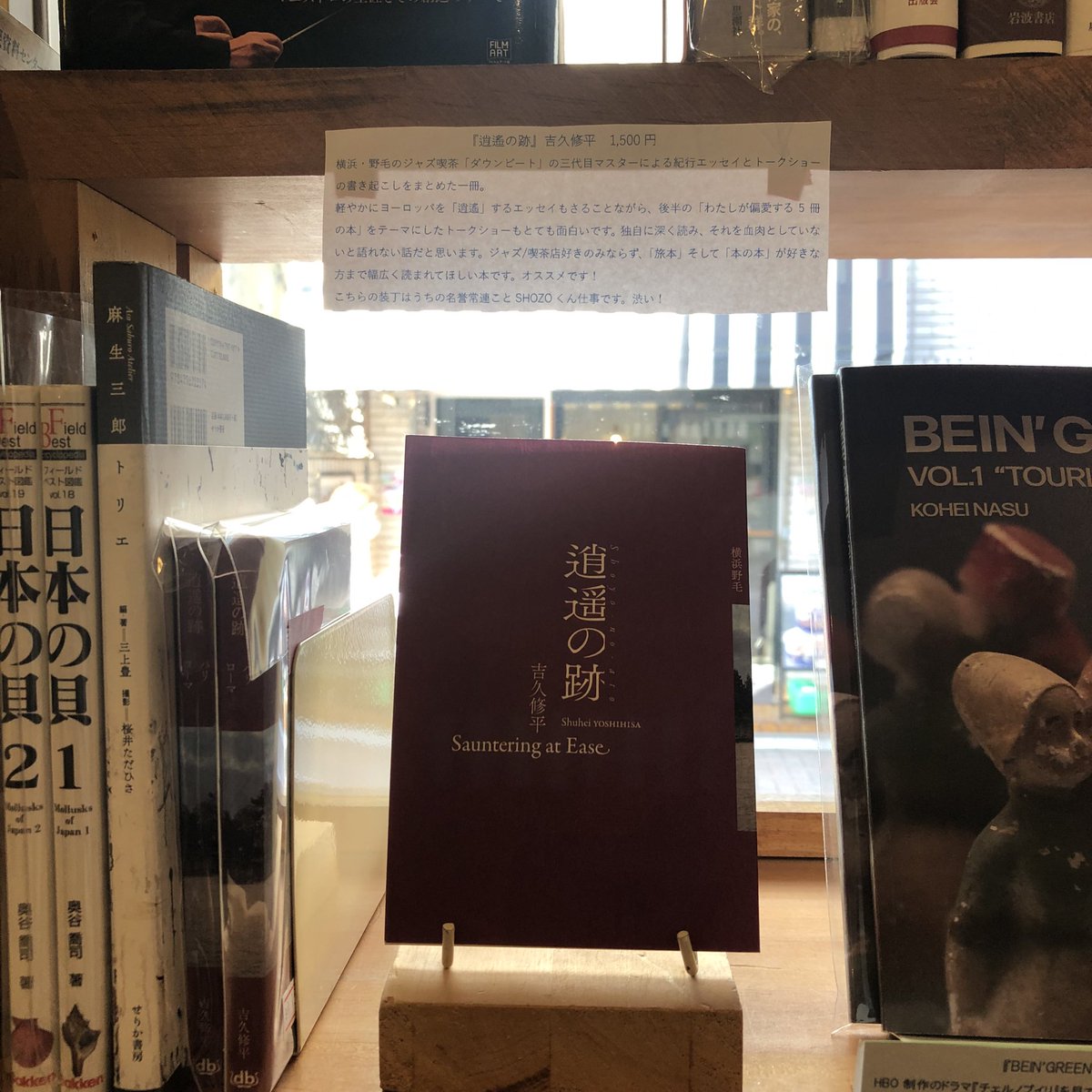 【お知らせ】阿佐ヶ谷にある「古書コンコ堂」さんでも「逍遥の跡」を取り扱っていただいています！品揃えも豊富で棚を見ているだけで楽しい！装丁の出田さんはこのお店の名誉常連だそうです！お近くにお越しの際はぜひ。