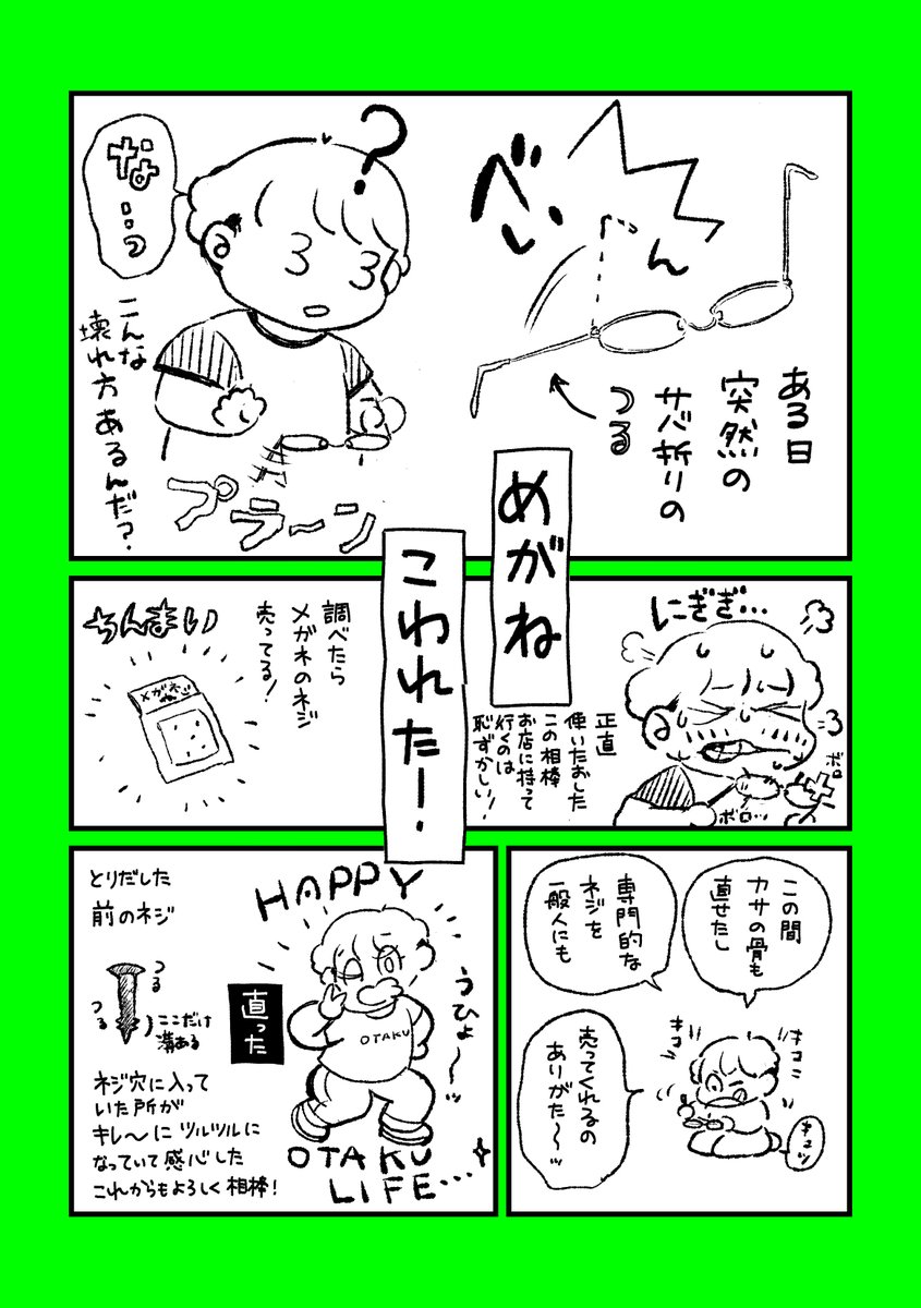 今までのメガネ人生で初めてのネジの摩耗で壊れた日記。これからもよろしくな相棒…! 