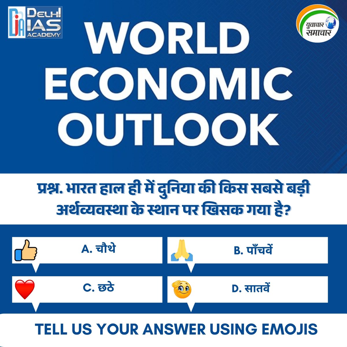 Yuvacharnews's tweet image. इकोनॉमी से जुड़ा अहम सवाल! 'वर्ल्ड इकोनॉमिक आउटलुक' के अनुसार, भारत हाल ही में दुनिया की किस सबसे बड़ी अर्थव्यवस्था के स्थान पर खिसक गया है? अपना जवाब इमोजी (👍/🙏/❤️/🥹) के ज़रिए कमेंट करें! 👇
#IndianEconomy #WorldEconomicOutlook #CurrentAffairs #UPSC #GKQuestions
