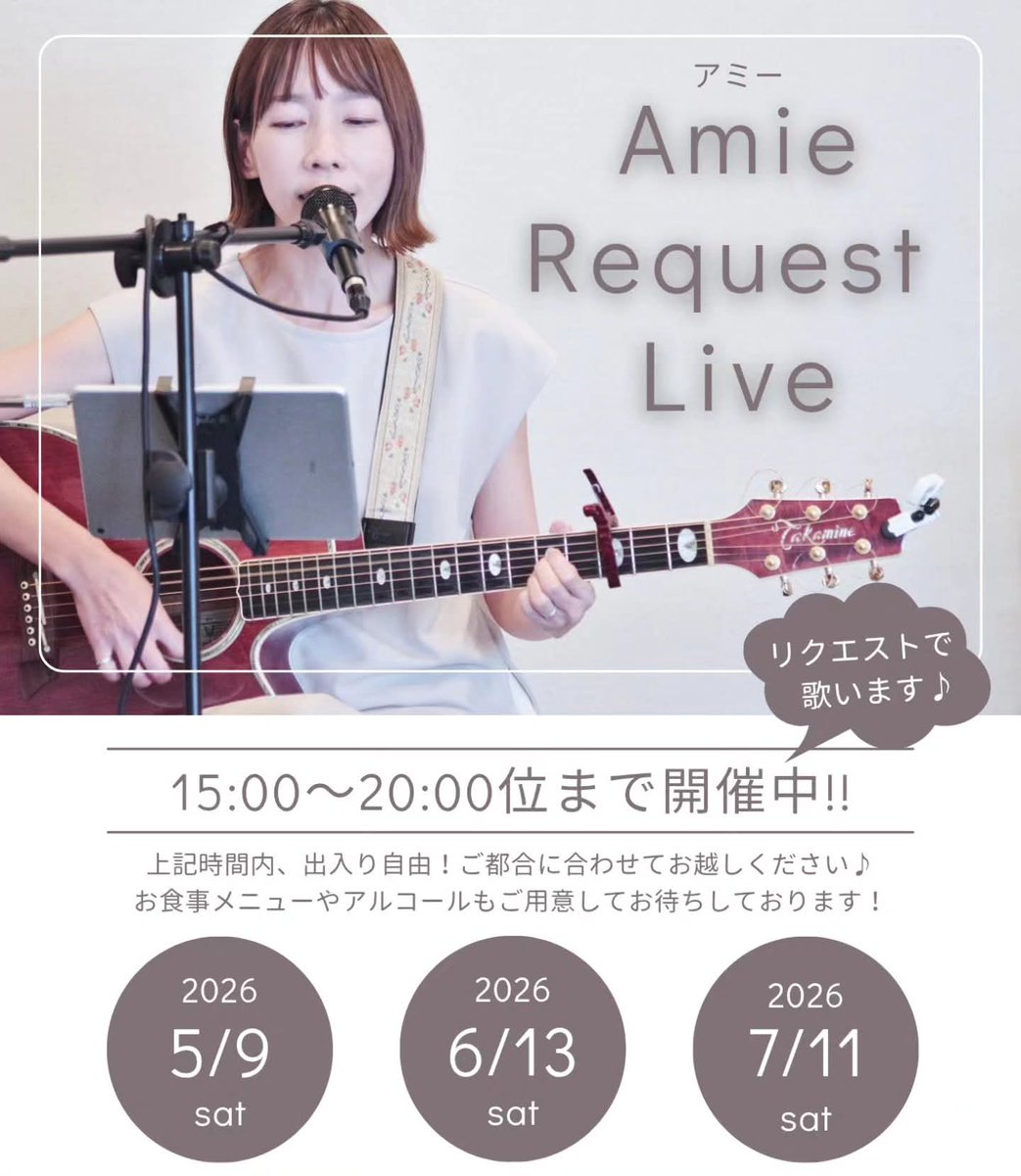 amie_go's tweet photo. ●ライブ情報●
5月より時間を延長して開催します♪
ぜひお気軽にお越しください☺️

『Amieリクエストライブ』
【日程】2026/5/9(土)、6/13(土)、7/11(土)
【時間】15:00〜20:00位
【料金】￥1000(1ドリンク付)+おひねり制
【場所】Cafe＆Dining LOCUS(東粉浜)

※詳しくは→https://t.co/EBQTgLxr4V https://t.co/sPvDhg3HSD