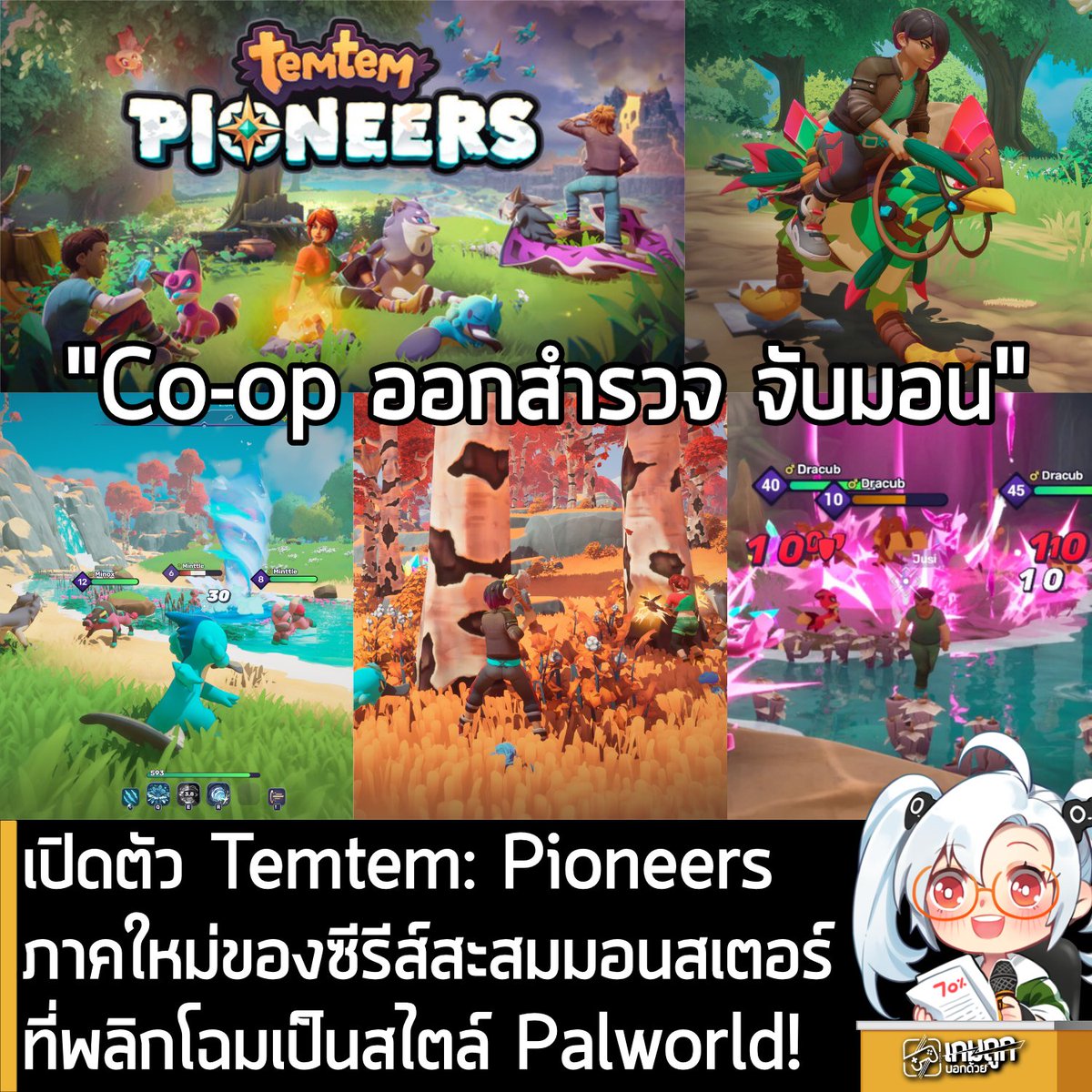 sheapgamer's tweet photo. [News] เปิดตัว Temtem: Pioneers ภาคใหม่ของซีรีส์เกมสะสมมอนสเตอร์ที่พลิกโฉมเป็นสไตล์ Palworld
.
ทีม Crema ประกาศเปิดตัว Temtem: Pioneers เกมภาคใหม่ในจักรวาล Temtem ที่สลัดระบบต่อสู้แบบเทิร์นเบส มาเป็นแนวผจญภัยเอาชีวิตรอดและคราฟต์ของอย่างเต็มตัว โดยเกมจะพาผู้เล่นเดินทางออกจากหมู่เกาะที่คุ้นเคยลงไปยัง "Downbelow" ดินแดนอันกว้างใหญ่และป่าเถื่อนที่เต็มไปด้วย Temtem สายพันธุ์ใหม่ๆ และทรัพยากรที่รอการค้นพบ
.
หัวใจสำคัญของภาคนี้คือระบบต่อสู้แบบเรียลไทม์ ที่คุณสามารถควบคุม Temtem ได้โดยตรง โดยนำ Temtem เข้าต่อสู้ได้สูงสุด 3 ตัวและสลับตัวเล่นได้ทันทีเพื่อทำคอมโบหรือหลบหลีกการโจมตี นอกจากนี้เหล่า Temtem จะไม่ได้มีไว้แค่สู้เท่านั้น แต่พวกเขายังเป็นคู่หูสำคัญในการเอาชีวิตรอด ทั้งช่วยในการเคลื่อนที่ผ่านหุบเขาที่อันตราย ช่วยหาวัตถุดิบหายาก หรือแม้แต่ช่วยปกป้องฐานทัพที่คุณสร้างขึ้นจากการบุกรุกของสัตว์ป่า
.
ฟีเจอร์เด่นที่น่าสนใจ
.
รวบรวมทรัพยากร สร้างที่พักอาศัย และเตรียมความพร้อมก่อนออกสำรวจในโลกที่คาดเดาไม่ได้ เอาชีวิตรอดใน Downbelow ทุกไบโอมจะมีทรัพยากรและ Temtem ที่แตกต่างกันให้คุณได้ปรับตัวและเติบโต
.
ระบบต่อสู้ควบคุม Temtem ได้อย่างอิสระ สลับตัวละครเพื่อสร้างคอมโบสกิล และใช้ทักษะเฉพาะตัวของแต่ละสายพันธุ์ในการเอาชนะอุปสรรค
.
พบกับ Temtem ทั้งหน้าใหม่ใน Downbelow และหน้าที่คุ้นเคยในเวอร์ชันป่ากว่า 200 ชนิด ซึ่งแต่ละตัวจะมีพลังและสถานะที่ช่วยในการสำรวจและการเดินทางที่ต่างกัน
.
จะเผชิญหน้ากับความอันตรายเพียงลำพัง หรือจะร่วมมือกับเพื่อนเพื่อช่วยกันสร้างนิคม ออกสำรวจ และวางกลยุทธ์ทีมเพื่อค้นพบความลับของโลกใบนี้แบบ Co-op ก็ได้
.
รองรับสไตล์การเล่นที่หลากหลาย ไม่ว่าจะเป็นนักสำรวจสายขุดคุย นักวางแผนสร้างทีมที่สมบูรณ์แบบ นักสร้างที่เน้นดีไซน์บ้าน หรือผู้ดูแลที่เน้นสร้างความสัมพันธ์กับเหล่าคู่หู
.
Temtem: Pioneers จะลงให้กับ Steam และ Epic Games Store แต่ยังไม่มีกำหนดวางจำหน่ายในขณะนี้ ใครที่สนใจก็ไปกด Wishlist ไว้ก่อนได้ ส่วนเวอร์ชันคอนโซลยังอยู่ในระหว่างการพิจารณา โดยปัจจุบันทางทีมงานได้เริ่มแคมเปญระดมทุนผ่าน Kickstarter จนระดมทุมไปได้กว่า 282,000 USD แล้ว

Source: https://t.co/ajwXozlkMb
.
https://t.co/6wq1rQghZW
