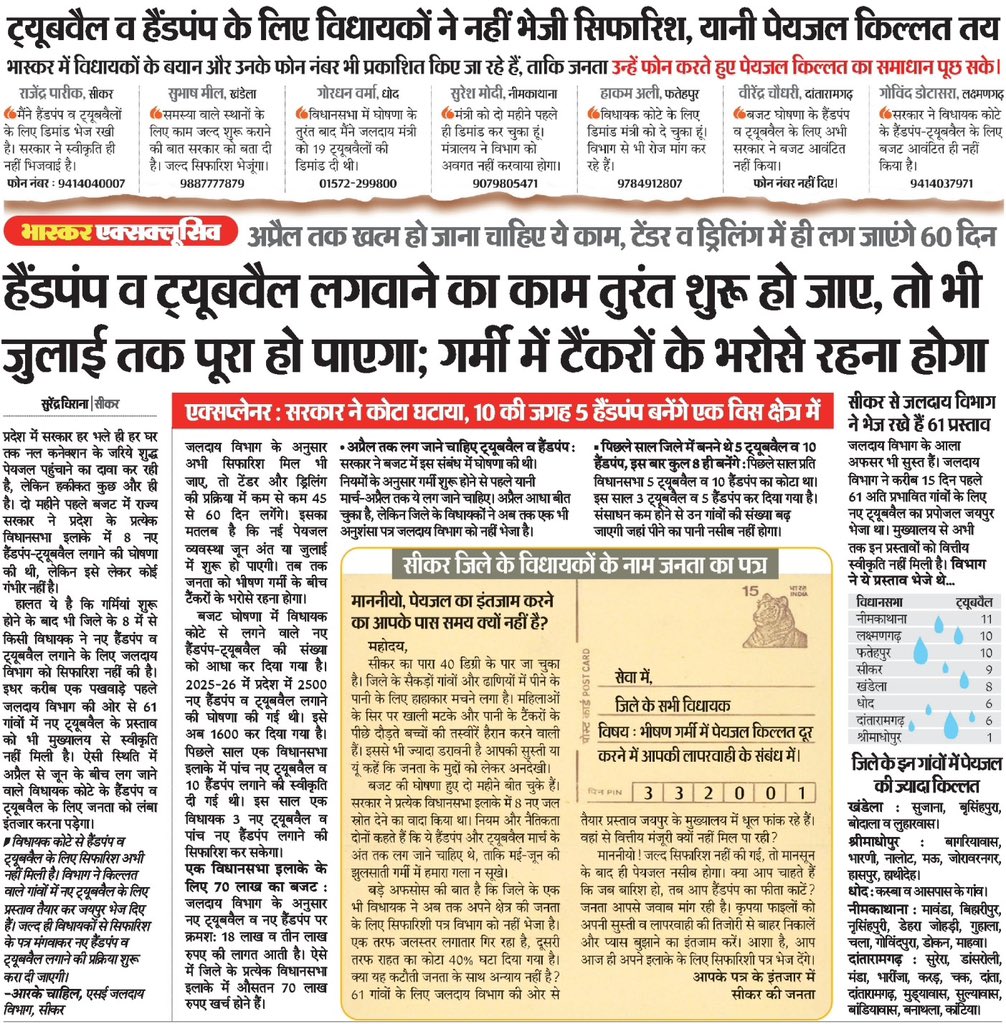 kbijendra's tweet photo. विधायकों ने अपने कोटे के हैंड पंप और ट्यूबवैल के लिए अभी तक सरकार को पत्र नहीं लिखे हैं। भास्कर ने सभी विधायकों के फ़ोन नंबर छापे ताकि जनता उनसे सीधे सवाल कर सके। अब काम शुरू हो तब भी जुलाई तक पूरा हो पाएगा। @BhajanlalBjp @GovindDotasra @8PMnoCM @PMOIndia @Rajsthanikaka https://t.co/H2JHpZ6dzd
