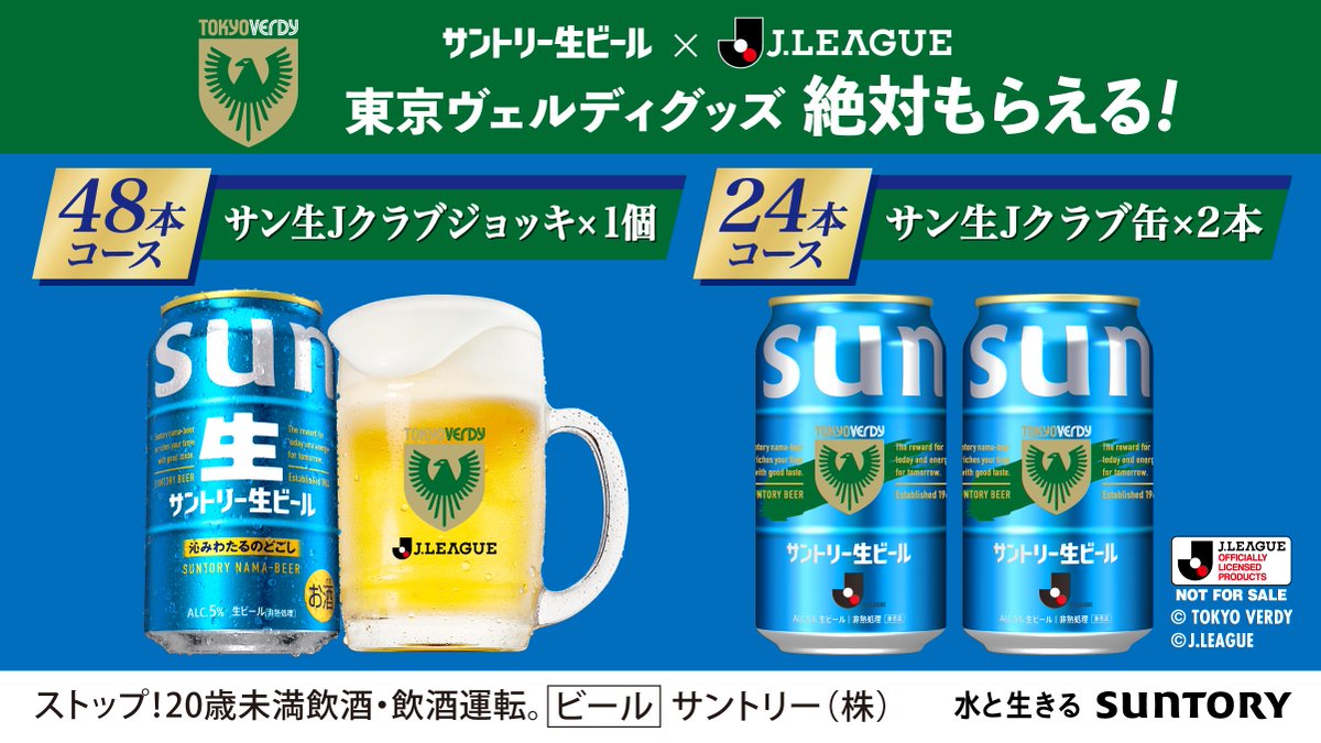 サントリー生ビール×#Jリーグ 絶対もらえる！サン生×Jクラブグッズ