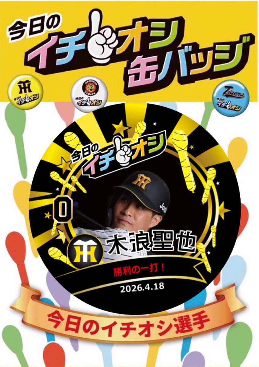 【公式】阪神タイガースグッズ情報 tweet media