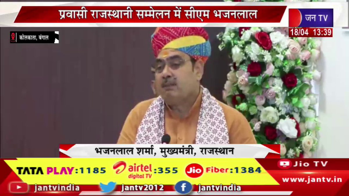 JANTV2012's tweet photo. LIVE | प्रवासी राजस्थानी सम्मेलन में सीएम भजन लाल, सीएम भजनलाल का पश्चिम बंगाल दौरा | JAN TV
https://t.co/ybRzOsOc4o
#bhajanlalsharma #rajasthancm #pravasi #rajasthani #conference #westbengal #kolkata #bengaltour #indianpolitics #bjp #politicalnews #breakingnews #newsupdate #jantv #hindinews #india #trendingnews #jantv @BhajanlalBjp #Jantv_mkp