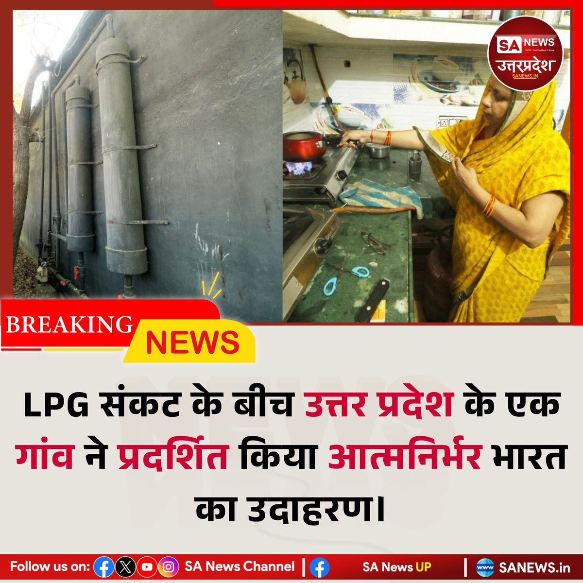 चंदौली के एकौनी गांव में 125 घर बायोगैस से खाना बना रहे हैं। लाल चंद्र प्रकाश सिंह ने 200 गायों के गोबर से 2022 में प्लांट शुरू किया। सस्ती गैस पाइपलाइन से घरों तक पहुंच रही है, LPG संकट से राहत मिली है।

#BiogasInnovation #RuralIndia #sanewsup