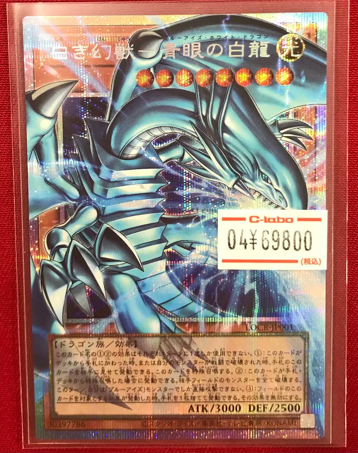遊戯王 販売情報】 『白き幻獣ｰ青眼の白龍』 プリズマ版を入荷しました