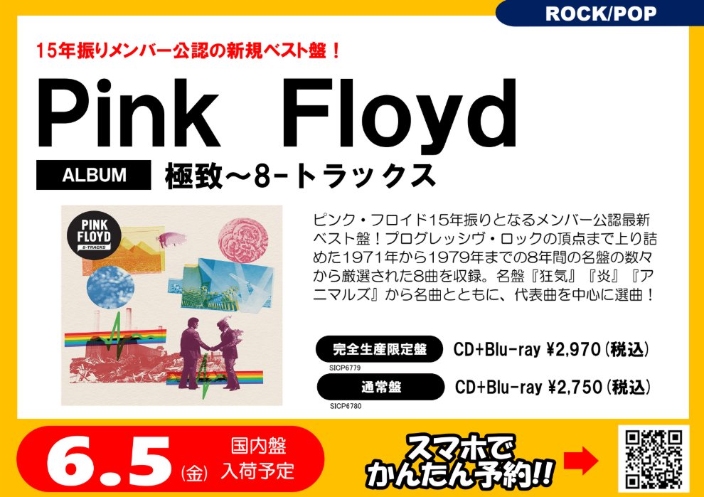 PinkFloyd】 「極致～8-トラックス」 6/5発売！ ピンク・フロイド15年