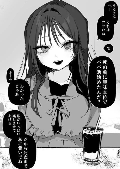 パパ活女子と死にたいパパ(1/2) 