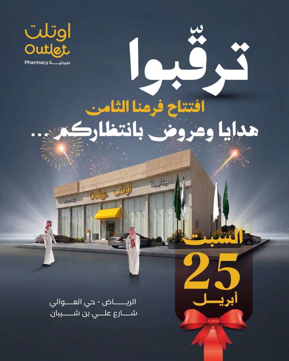 صيدلية اوتلت | Outlet Pharmacy tweet media