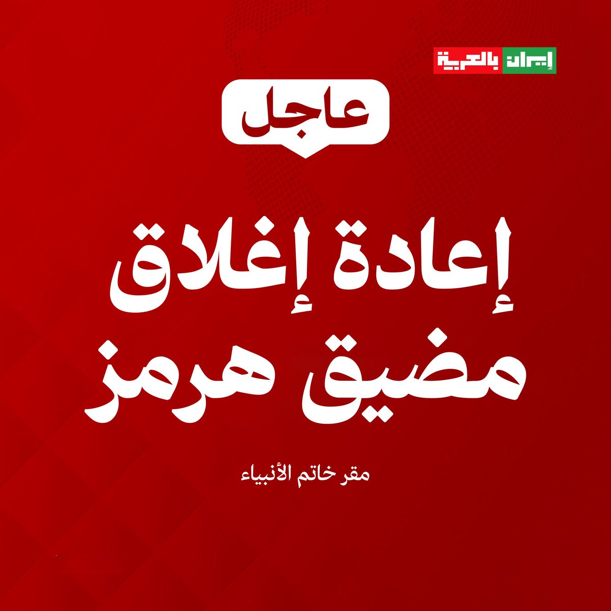إيران بالعربية tweet media