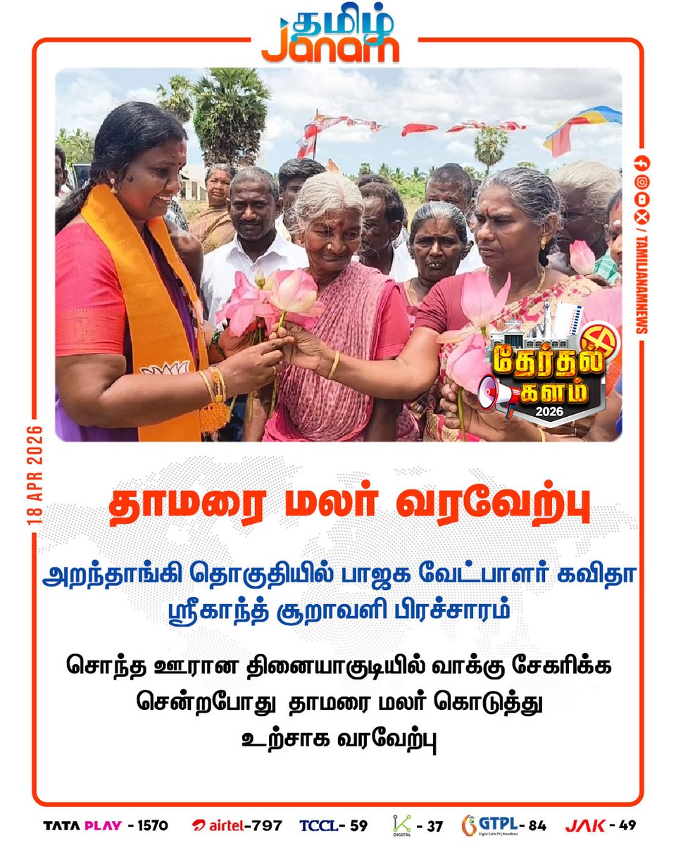 TamilJanamNews's tweet image. தாமரை மலர் வரவேற்பு

#election2026 | #bjp | #campaign | #newsupdate | #tamiljanam