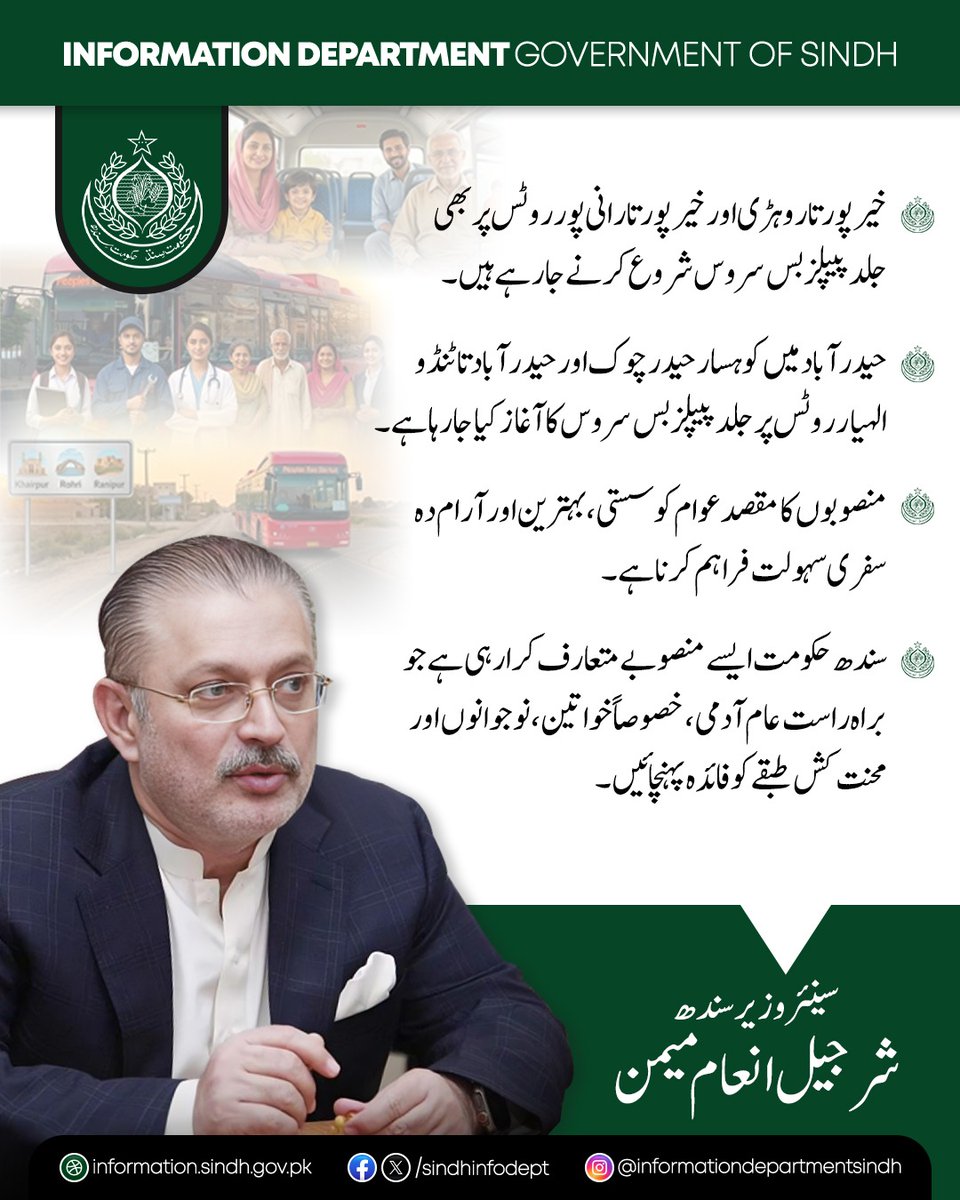 سندھ کے سینئر وزیر شرجیل انعام میمن نے کہا ہے کہ خیرپور تا روہڑی اور خیرپور تا رانی پور کے روٹس پر بھی جلد پیپلز بس سروس شروع کی جا رہی ہے۔ اسی طرح حیدرآباد میں کوہسار حیدر چوک اور حیدرآباد تا ٹنڈو الہیار روٹس پر بھی جلد پیپلز بس سروس کا آغاز کیا جا رہا ہے۔

انہوں نے کہا کہ ان