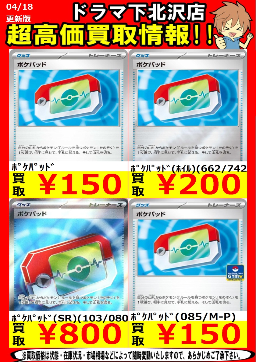 ポケパッド買取大募集中！！ ﾎﾟｹﾊﾟｯﾄﾞ ￥150 ﾎﾟｹﾊﾟｯﾄﾞ（ﾎｲﾙ）（662/742